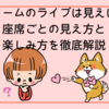 ナゴヤドームのライブは見えにくい？座席ごとの見え方と楽しみ方を徹底解説