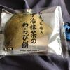 和もっち巻き宇治抹茶のわらび餅