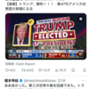トランプ勝利にみる日本メディアの嘘報道のひどさ