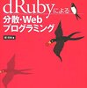  社内向けに「dRubyによる分散オブジェクトプログラミング勉強会 」を行った