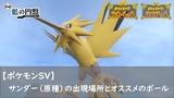 【ポケモンSV】サンダー（原種）の出現場所とオススメのボール