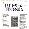 ハーバードビジネスレビューレビュー 　PFドラッカーHBR全論文