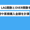 【SQL】LAG関数とOVER関数を使い、購入周期や累積購入金額を計算する