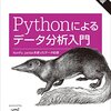 Pythonによるデータ分析入門 第2版 