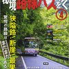 秘境路線バスをゆく 〈４〉 特集：狭隘路！断崖！最果て