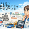 eL-QRとは？地方税お支払サイト使い方完全ガイド