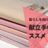 【献立手帳】「今日何作ろう？」の悩みを減らして、時間もお金も節約できる一石二鳥な工夫