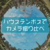 ハウステンボスに行ってきました。いろんなカメラで園内を撮影してきたよ
