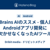 JetBrains AIのススメ - 個人的にAndroidアプリ開発に欠かせなくなったAIツール