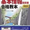 『〈平成28年度〉基本情報技術者 合格教本』(角谷一成,イエローテールコンピュータ[編] 技術評論社 2016)