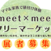 11/26㊐【第2回meet×meet】フリーマーケット出展申込