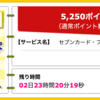 【ハピタス】セブンカード・プラスが期間限定5,250pt(5,250円)！ 更に最大7,000nanacoポイントプレゼントも！