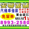 迴龍汽車借款.板橋區汽車借款.首選第一.免留車成交件數最高.安聯當舖89932580