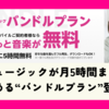 【楽天モバイル契約者必見】「バンドルプラン」で楽天ミュージックが0円＆5時間聴ける！