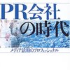 矢島尚『PR会社の時代　メディア活用のプロフェッショナル』