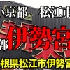 島根県松江市の歓楽街　『伊勢宮町』散策