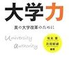 101有本章・北垣邦雄編著『大学力――真の大学改革のために――』