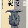 中国古代史のおさらい（４）周建国と崩壊の危機