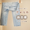 【アメリカ駐在】自分へのお土産 #4 アパレル編｜服・靴