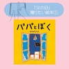 「父の日」に贈りたい！プレゼントにおすすめ絵本１２冊