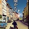 映画『遥かな町へ』