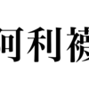 漢検一級勉強録 その117「阿利襪」