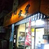 まだまだ知らない八王子　いち川食堂　～東京都八王子市～