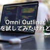 Omni Outlinerを試してみたけれど