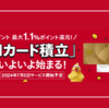 マネックス証券×dカードのクレカ積立のサービス開始 24年7月5日～