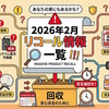 2026年2月に公表されたリコール情報の一覧