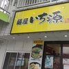 滋賀のラーメン屋さん㉑南草津の「麺屋いち源」で限界MAXを食べる！！