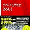 アベノミクスによろしく／明石順平　著