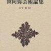 自己啓発書が好き――『風姿花伝』世阿弥