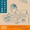 【新刊】 やなせたかし明日をひらく言葉