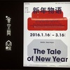 新年物語（The Tale of New Year）