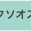 "クソオス"と発言する人はフェミニストか。