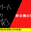 【日記】昨日発の苦しみ