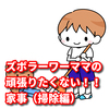ズボラーワーママの頑張りたくない！！家事（掃除編）
