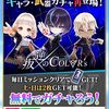 一足はやいバレンタインイベントきたー！！ 叛逆のカラーズガチャも復刻！！