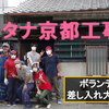サンタナ京都工事中！ボランティア・差し入れ大歓迎！！
