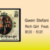 【歌詞・和訳】Gwen Stefani / Rich Girl Feat. Eve