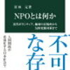 【ビジネスのお話 ＃７４】ＮＰＯの運営の図かしさ