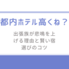 都内ホテル高くね？/出張族が悲鳴を上げる理由と賢い宿選びのコツ