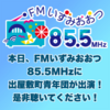 FMいずみおおつ　出屋敷町青年団出演