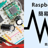 Raspberry Piで簡易震度計を作ろう！