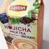 ほうじ茶ラテマニアの人！「リプトンほうじ茶ミルクティー」出たんだってよ！