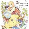 田中ロミオ 『人類は衰退しました9』　（ガガガ文庫）