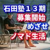 【石田塾１３期が募集を開始】凡人がノマド生活を可能にするもっとも簡単な方法