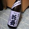 【日々！日本酒】002｜亀甲花菱 無濾過中取り純米生原酒  美山錦 埼玉G酵母｜清水酒造（埼玉県）味の傾向とレビュー