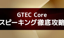 GTEC Coreのリスニング対策はどうすべき？対策する時のおすすめ方法！